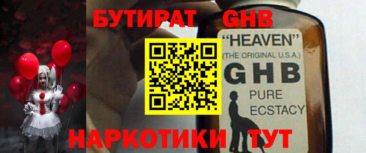 БУТИРАТ  Вход с VPN  Дивногорск  БУТИРАТ бутандиол 