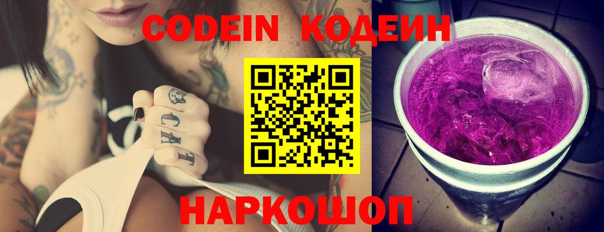 Дивногорск  Кодеиновый сироп Lean напиток Lean (лин)  Вход с VPN 