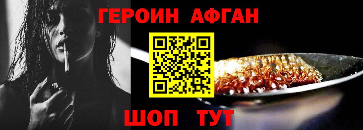 Героин Афган Дивногорск